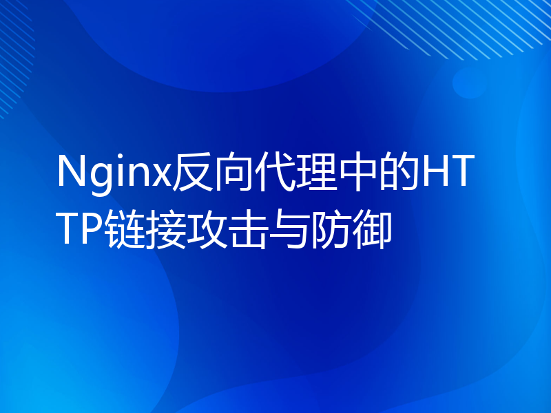 Nginx反向代理中的HTTP链接攻击与防御