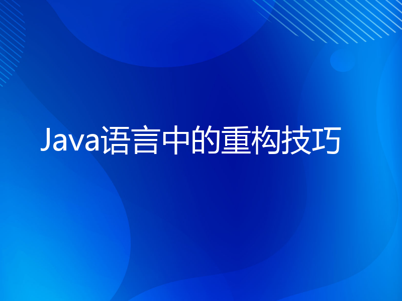 Java语言中的重构技巧