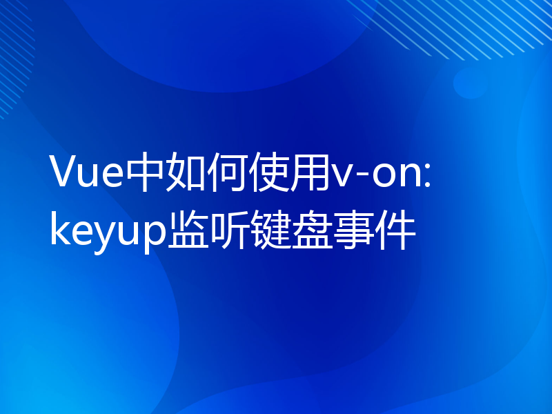 Vue中如何使用v-on:keyup监听键盘事件