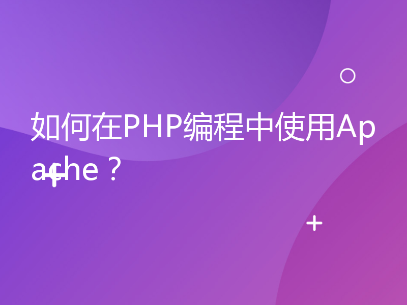 如何在PHP编程中使用Apache？