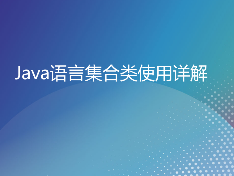 Java语言集合类使用详解