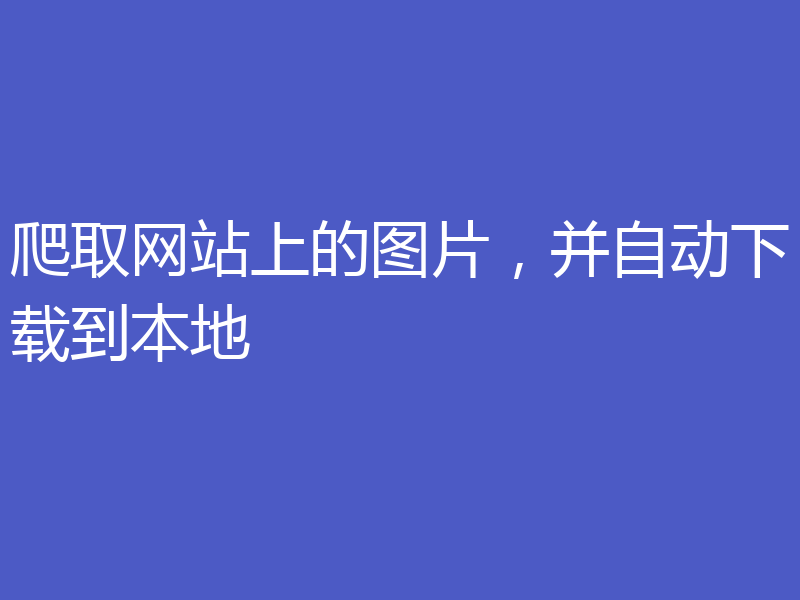 爬取网站上的图片，并自动下载到本地