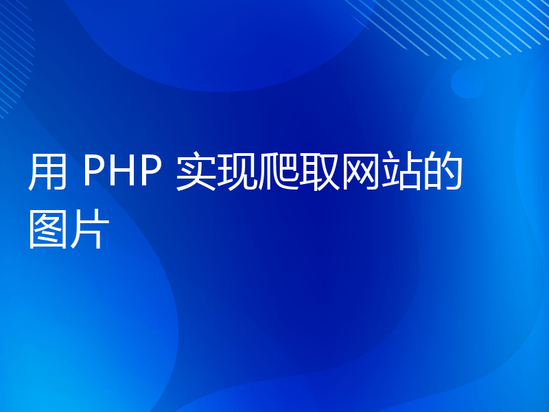 用 PHP 实现爬取网站的图片