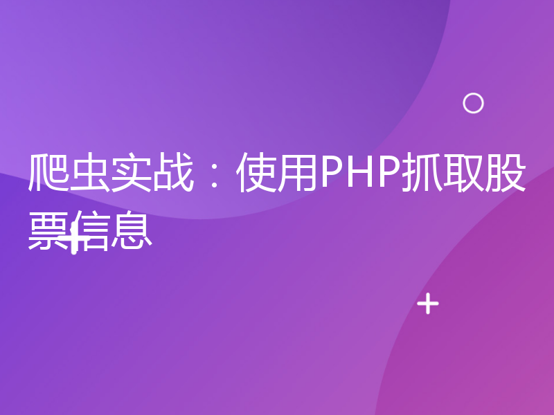 爬虫实战：使用PHP抓取股票信息