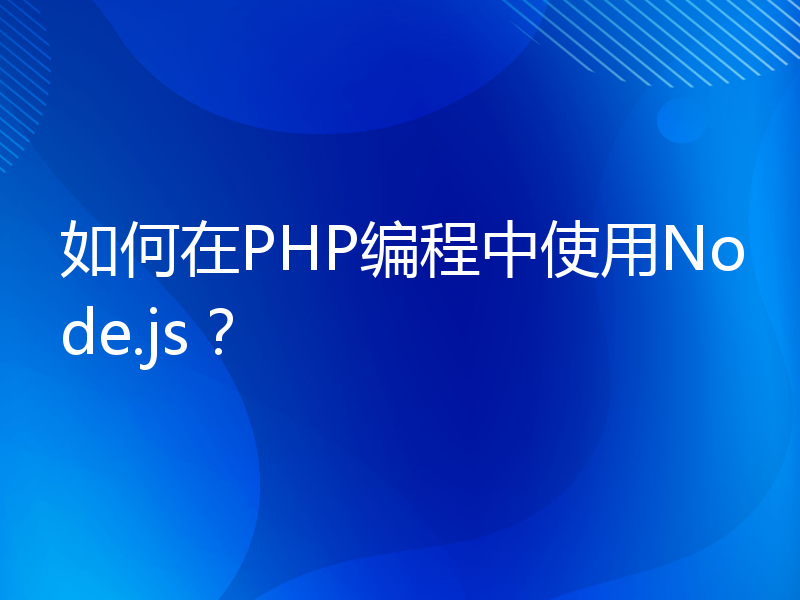 如何在PHP编程中使用Node.js？