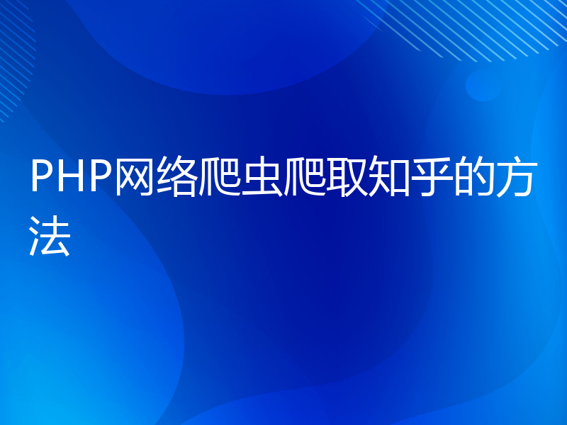 PHP网络爬虫爬取知乎的方法