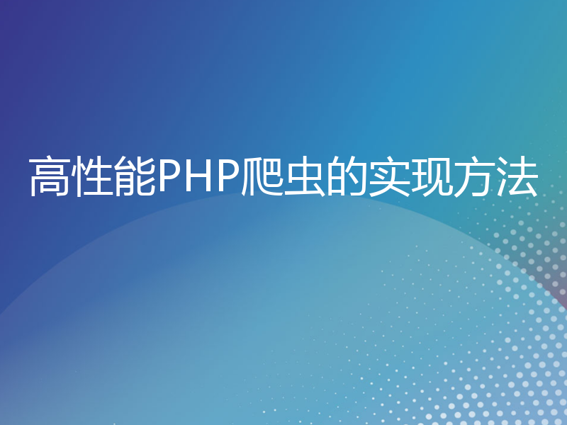 高性能PHP爬虫的实现方法