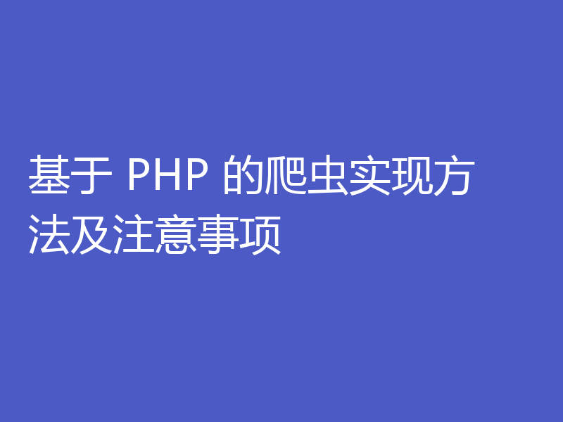 基于 PHP 的爬虫实现方法及注意事项