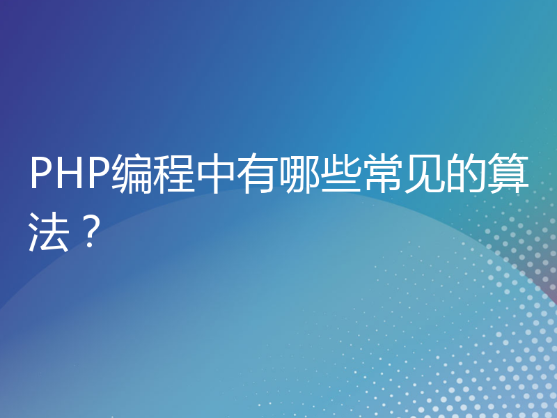 PHP编程中有哪些常见的算法？