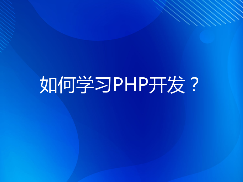 如何学习PHP开发？