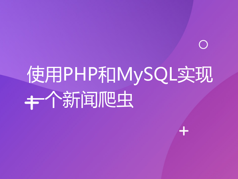 使用PHP和MySQL实现一个新闻爬虫