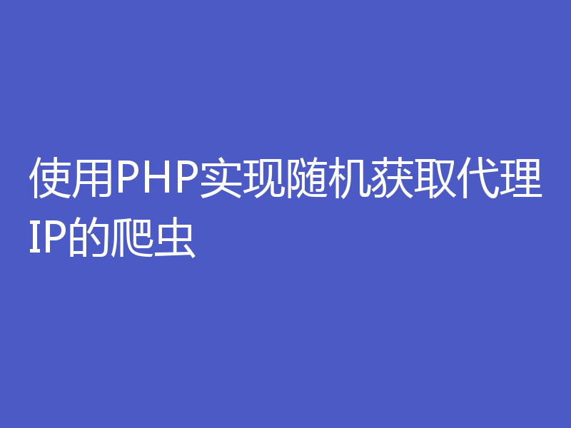 使用PHP实现随机获取代理IP的爬虫