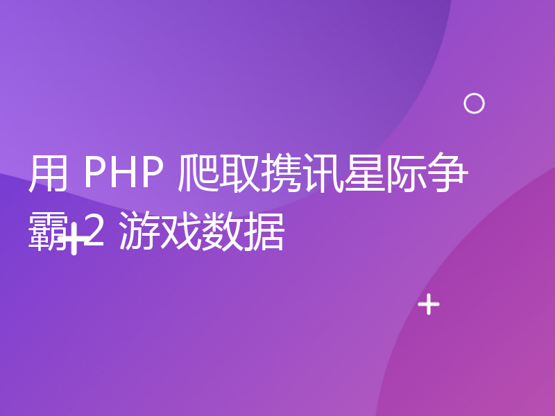 用 PHP 爬取携讯星际争霸 2 游戏数据