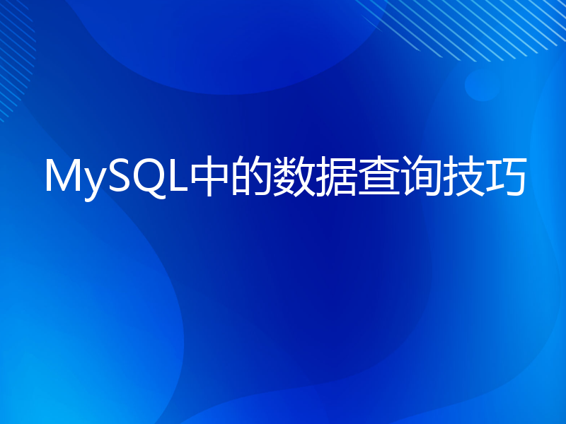 MySQL中的数据查询技巧