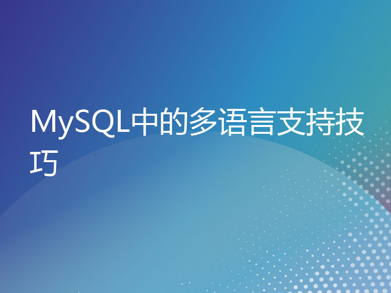 MySQL中的多语言支持技巧