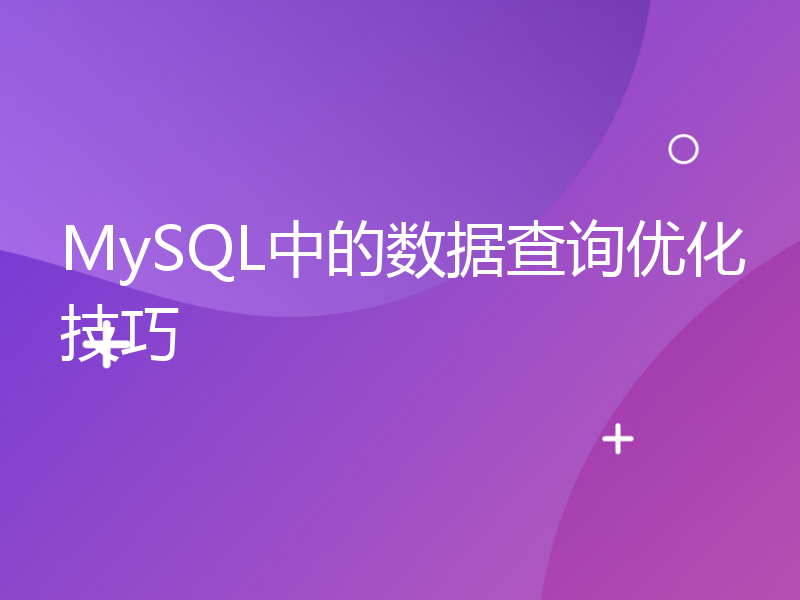 MySQL中的数据查询优化技巧