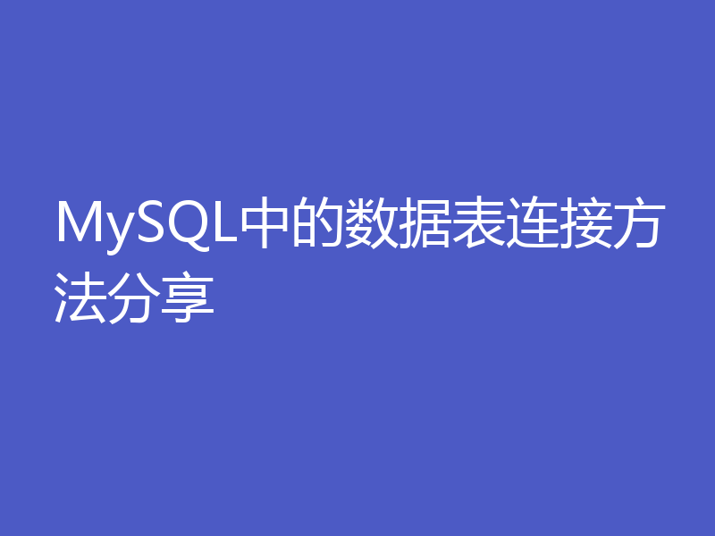 MySQL中的数据表连接方法分享