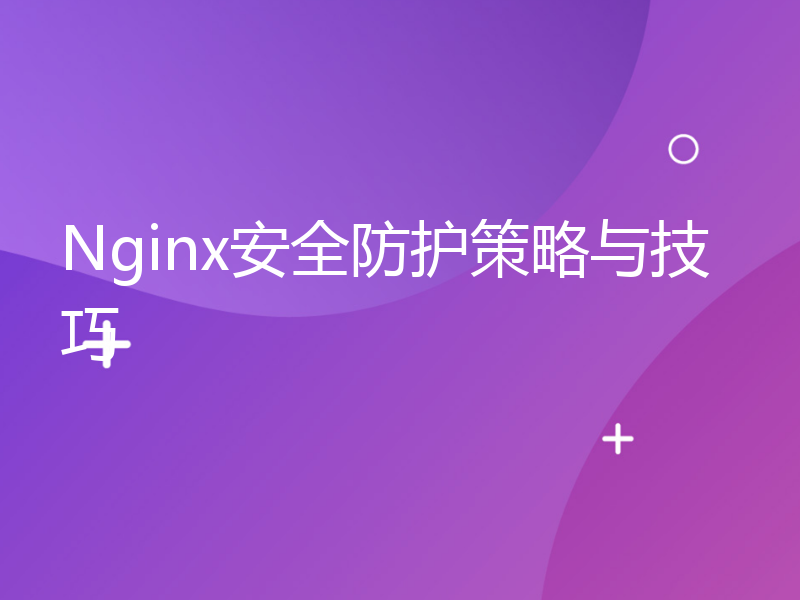 Nginx安全防护策略与技巧