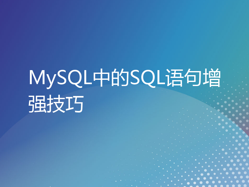 MySQL中的SQL语句增强技巧