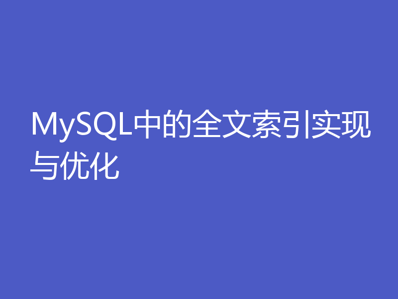 MySQL中的全文索引实现与优化