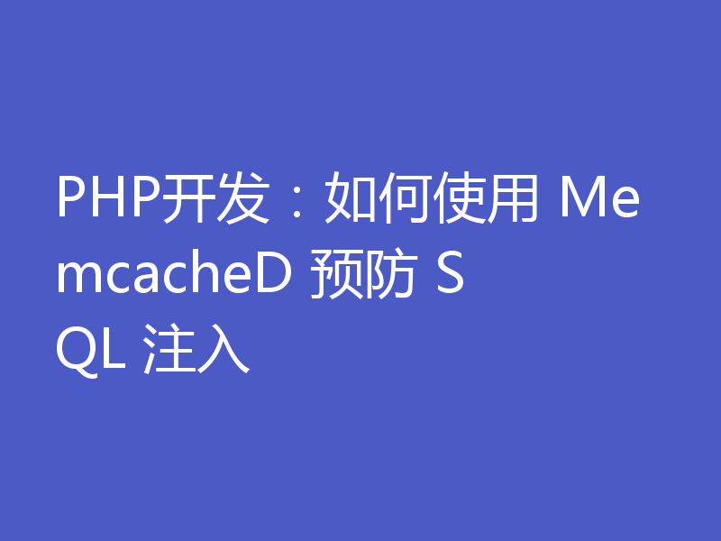 PHP开发：如何使用 MemcacheD 预防 SQL 注入