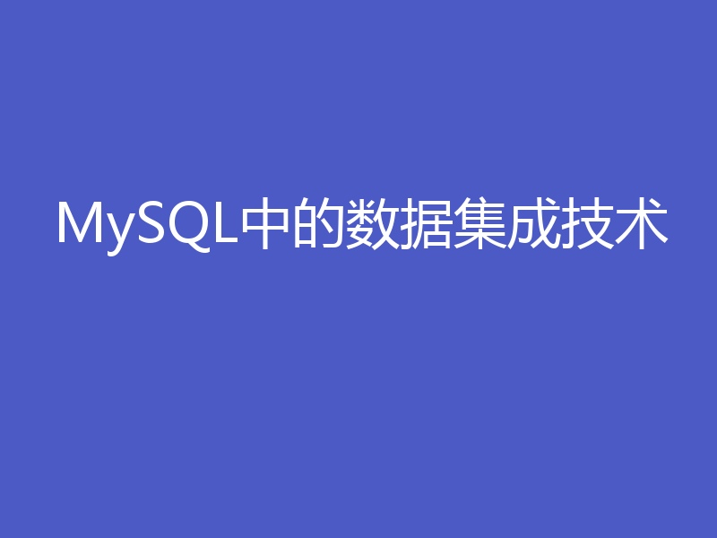 MySQL中的数据集成技术