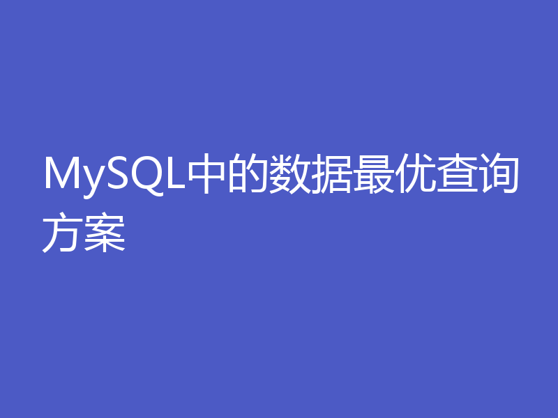 MySQL中的数据最优查询方案