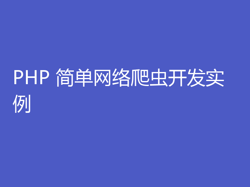 PHP 简单网络爬虫开发实例