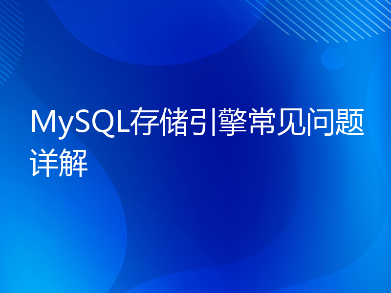 MySQL存储引擎常见问题详解