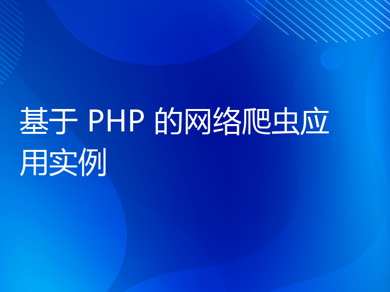 基于 PHP 的网络爬虫应用实例