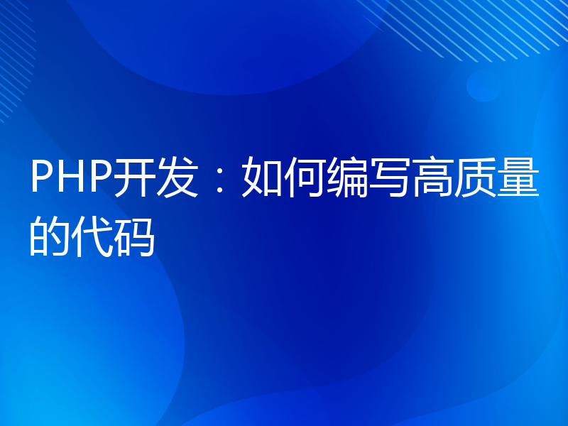 PHP开发：如何编写高质量的代码