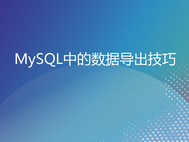 MySQL中的数据导出技巧