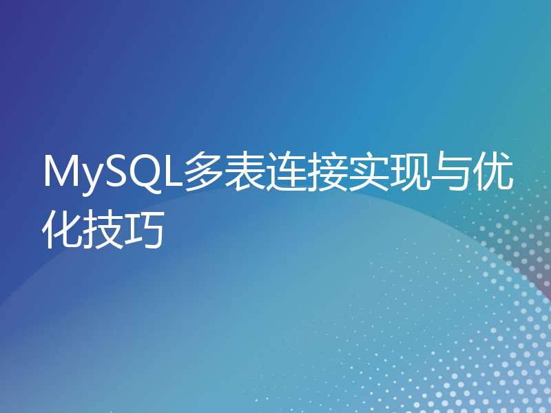 MySQL多表连接实现与优化技巧