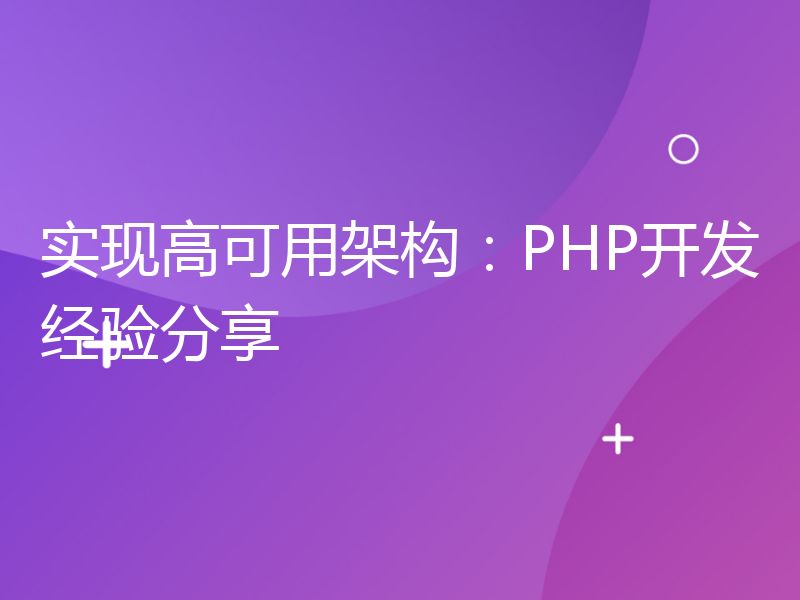 实现高可用架构：PHP开发经验分享