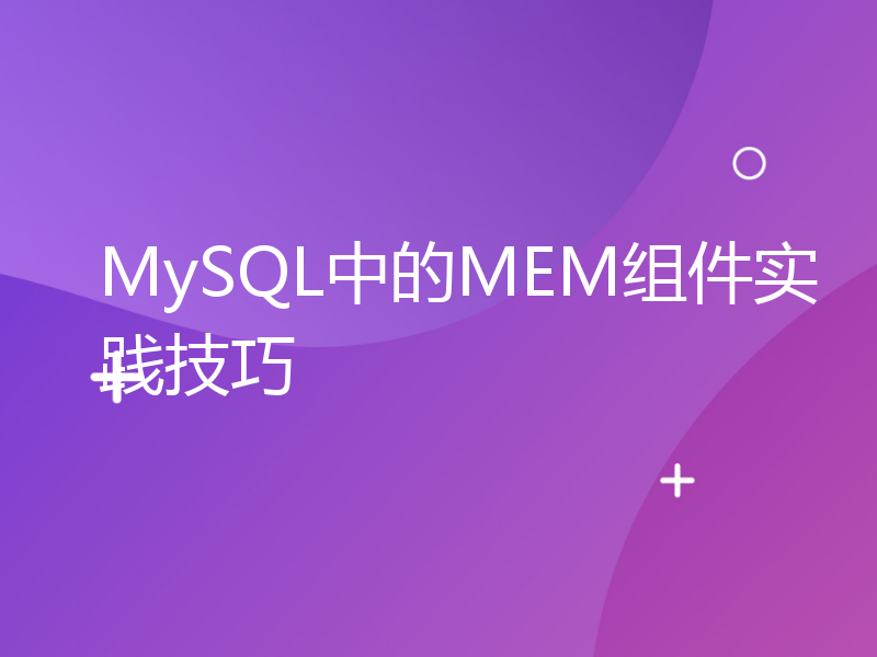 MySQL中的MEM组件实践技巧