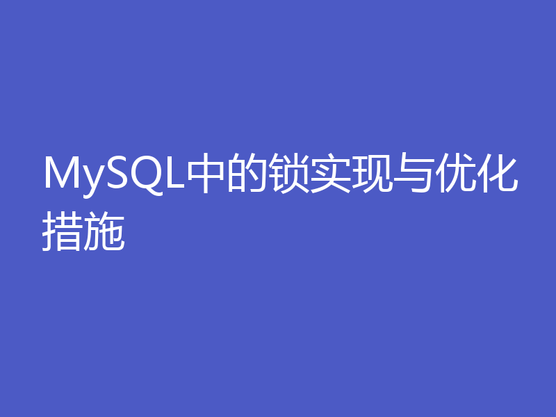 MySQL中的锁实现与优化措施