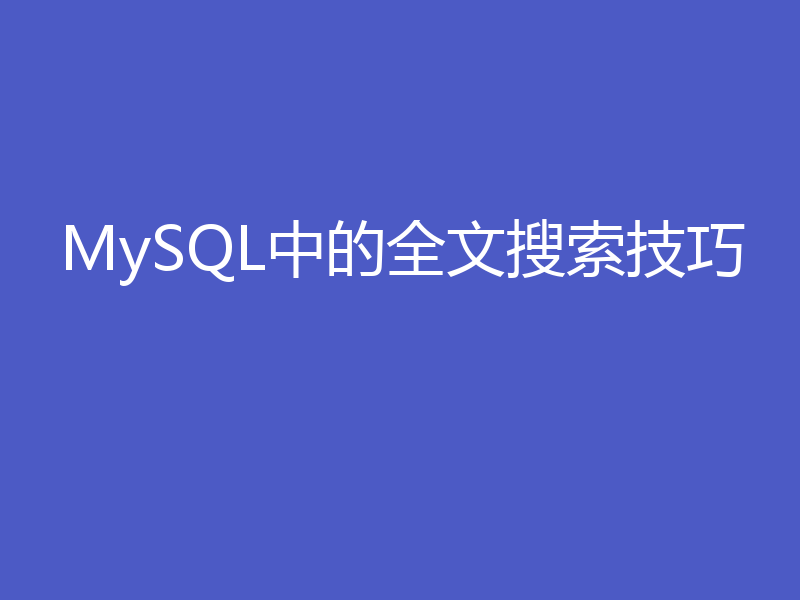 MySQL中的全文搜索技巧