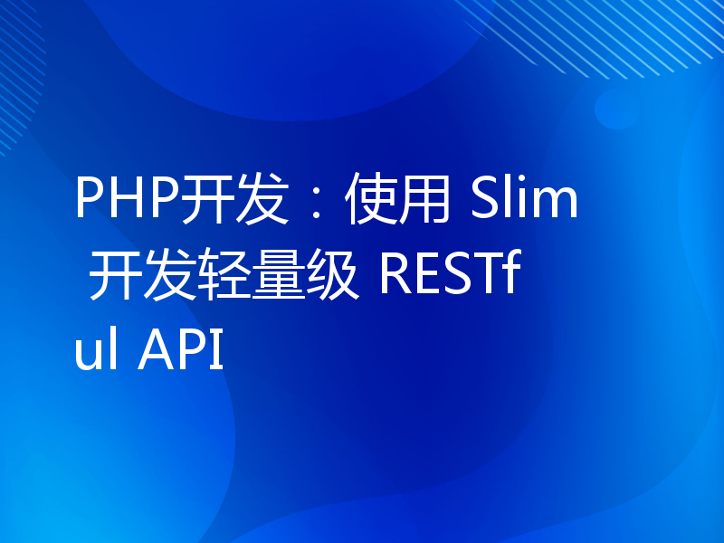 PHP开发：使用 Slim 开发轻量级 RESTful API