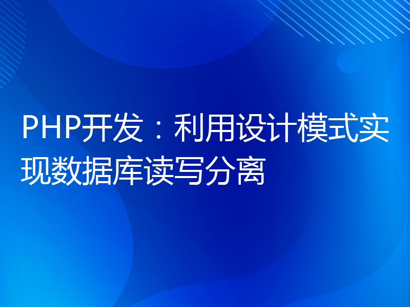 PHP开发：利用设计模式实现数据库读写分离