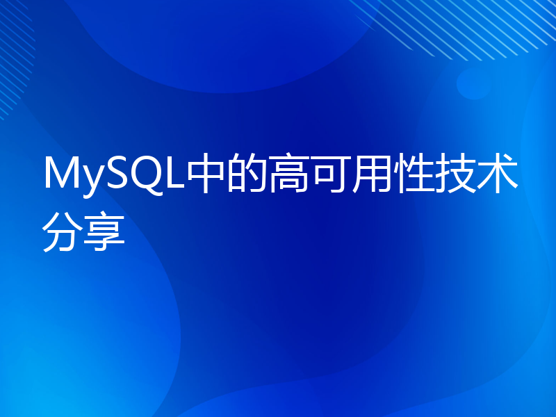 MySQL中的高可用性技术分享