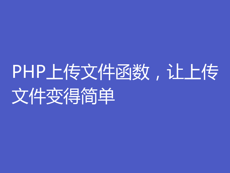 PHP上传文件函数，让上传文件变得简单