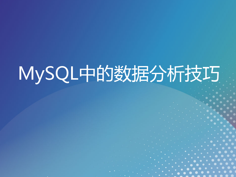 MySQL中的数据分析技巧