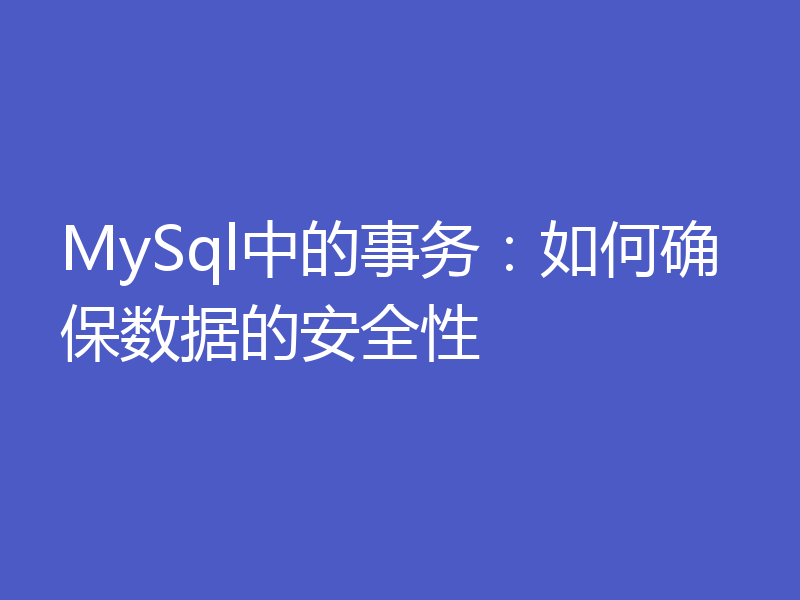 MySql中的事务：如何确保数据的安全性