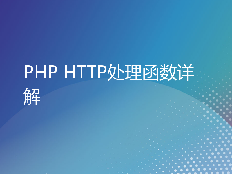 PHP HTTP处理函数详解