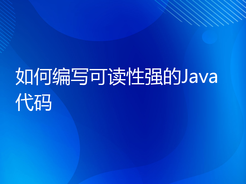 如何编写可读性强的Java代码