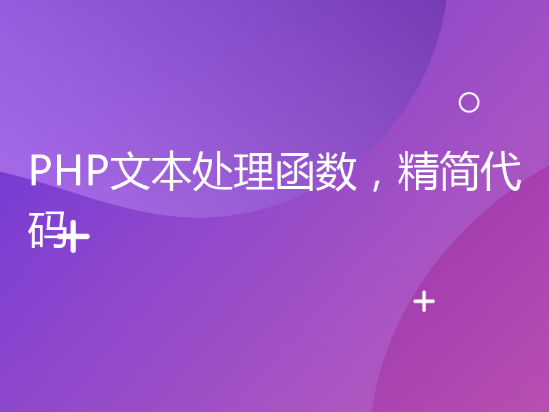 PHP文本处理函数，精简代码