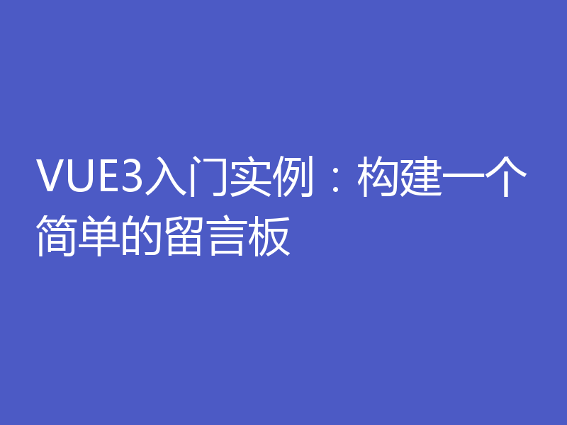 VUE3入门实例：构建一个简单的留言板