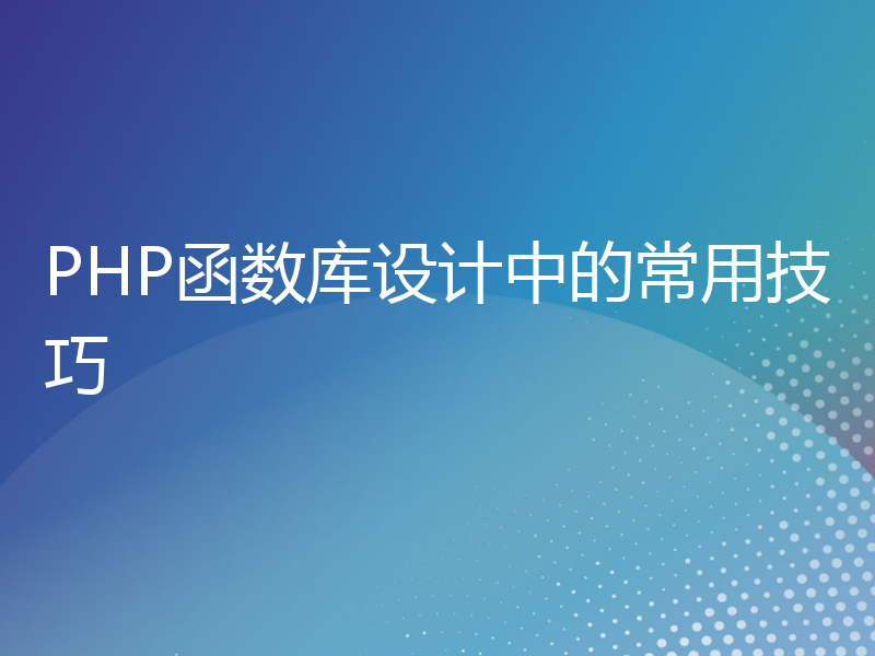 PHP函数库设计中的常用技巧