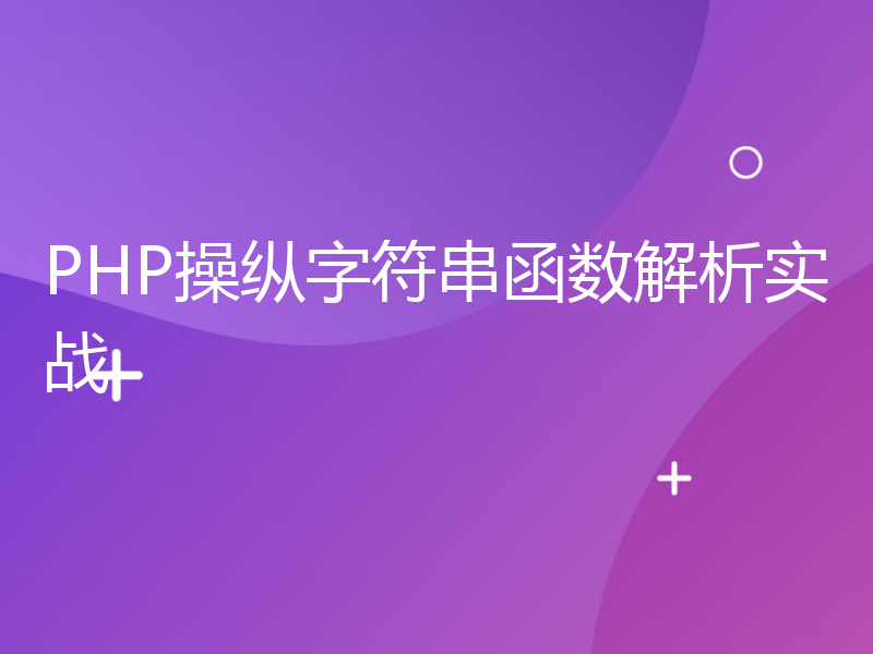 PHP操纵字符串函数解析实战