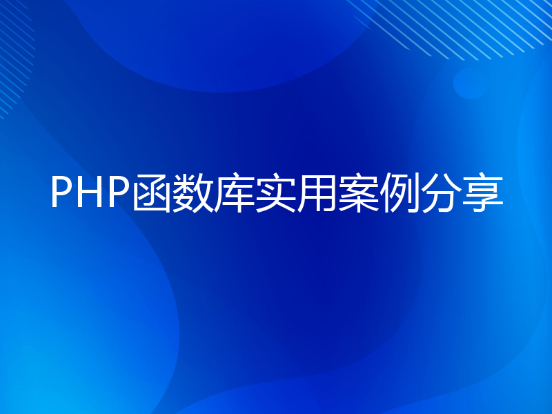 PHP函数库实用案例分享